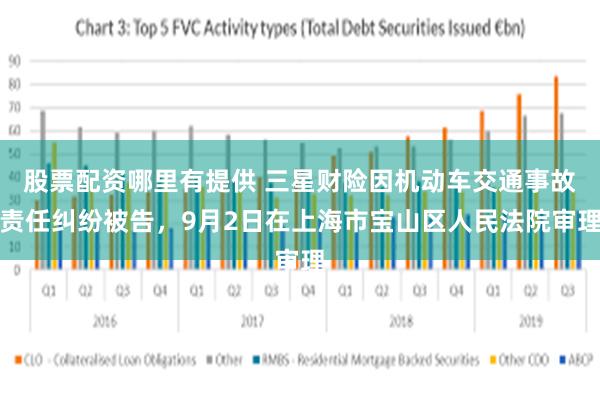 股票配资哪里有提供 三星财险因机动车交通事故责任纠纷被告，9月2日在上海市宝山区人民法院审理