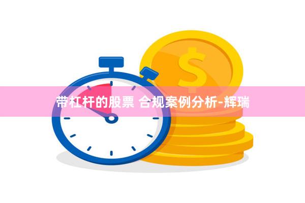 带杠杆的股票 合规案例分析-辉瑞