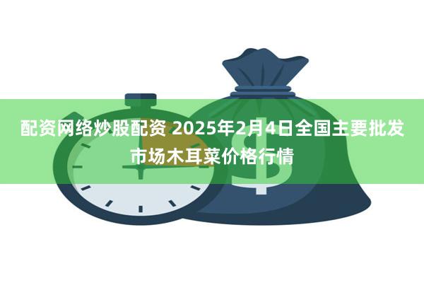 配资网络炒股配资 2025年2月4日全国主要批发市场木耳菜价格行情